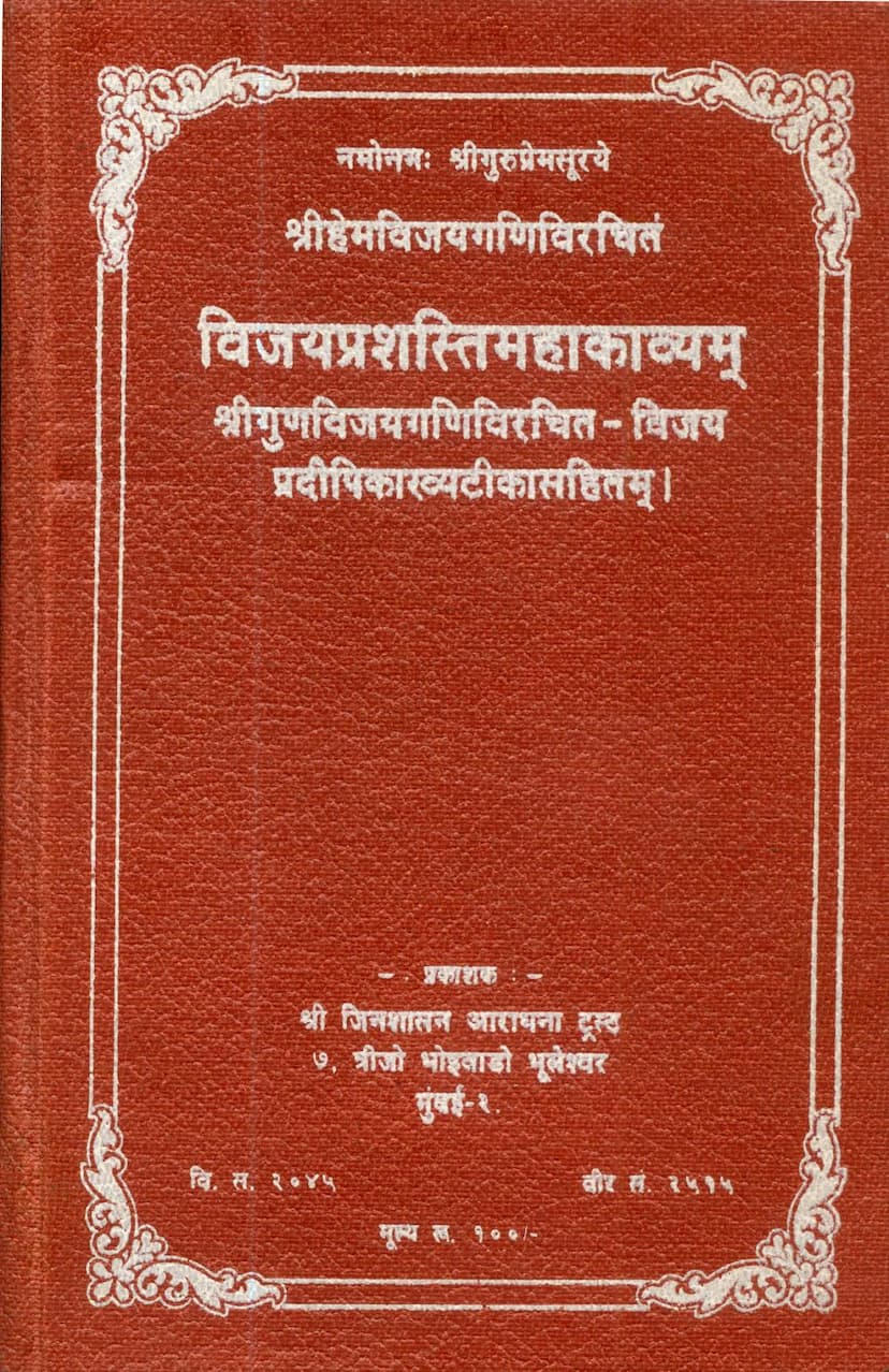 First page of Vijayprashasti Mahakavyam