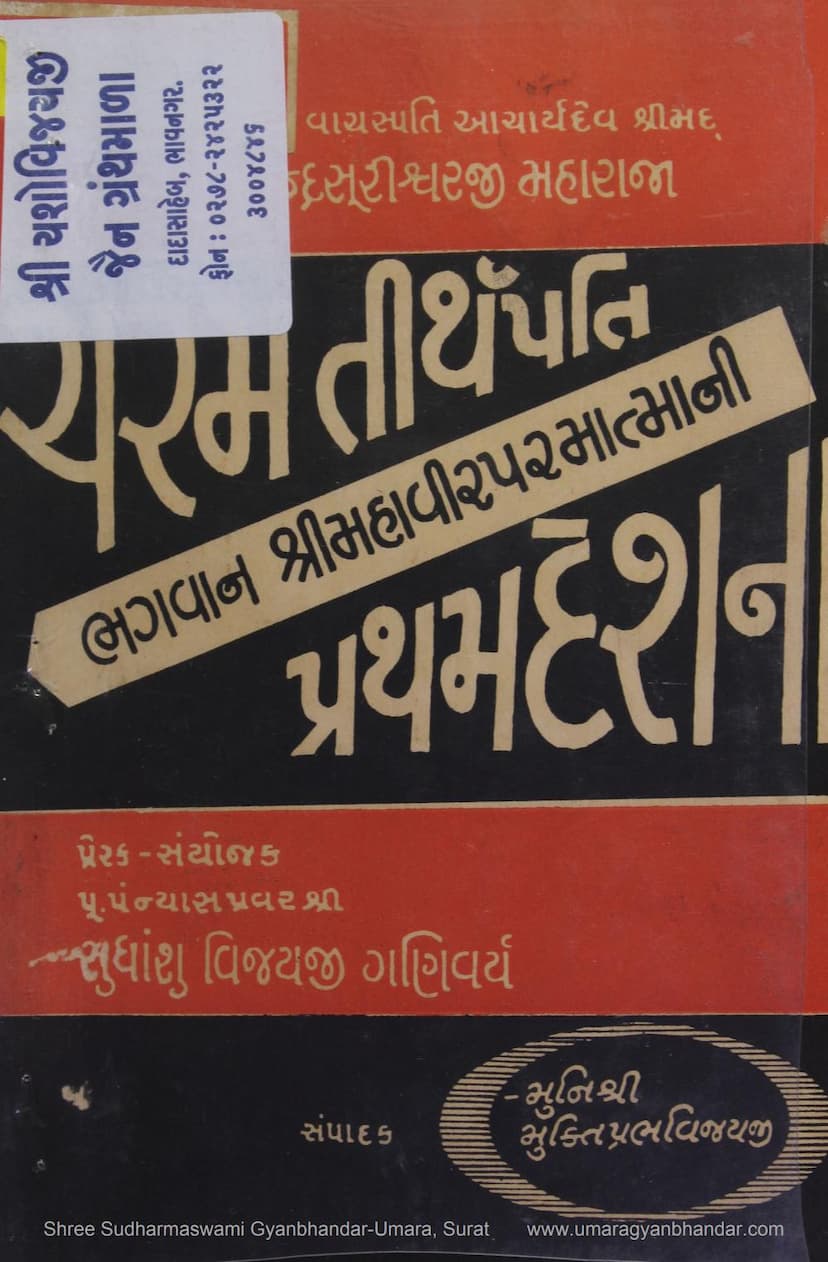 First page of Mahavir Parmatmani Pratham Deshna