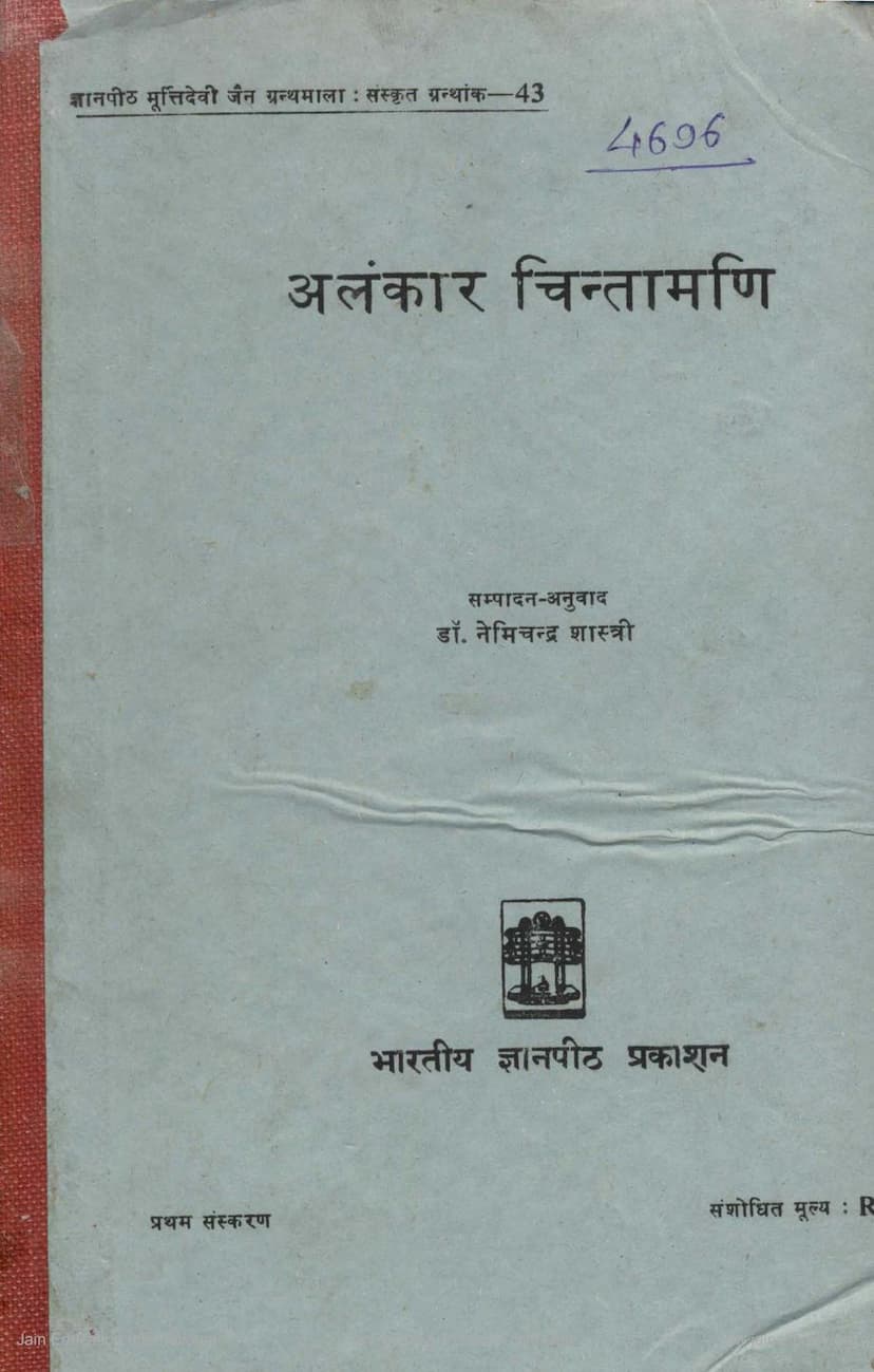 First page of Alankar Chintamani