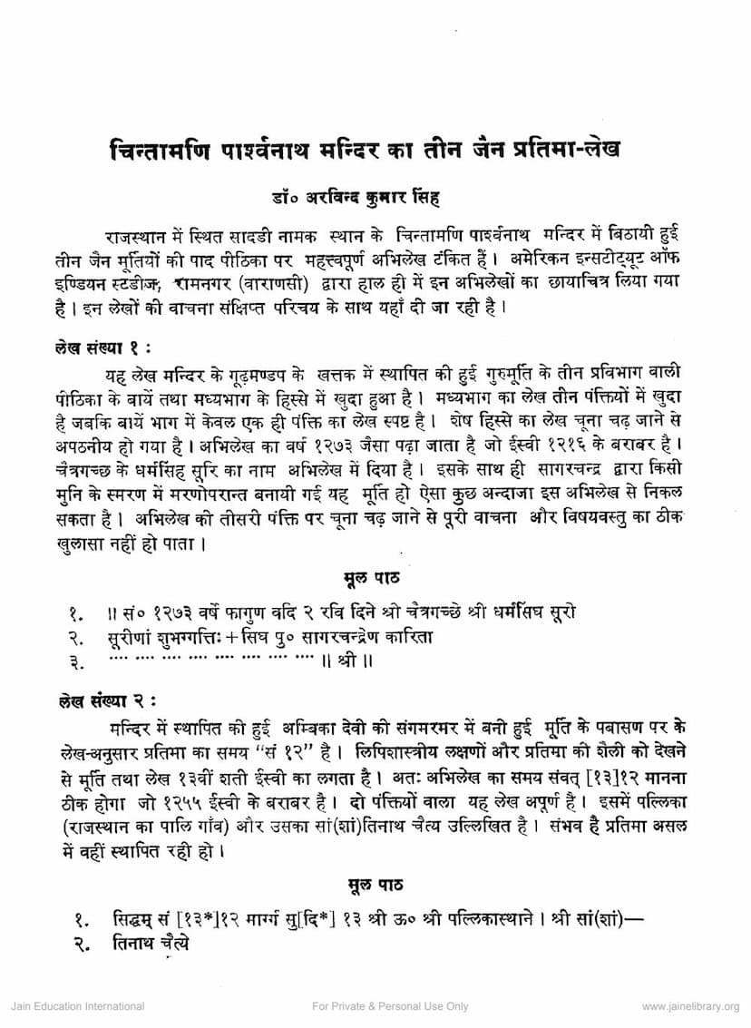 First page of Chintamani Parshwanath Mandir Ke Tin Jain Pratima Lekh