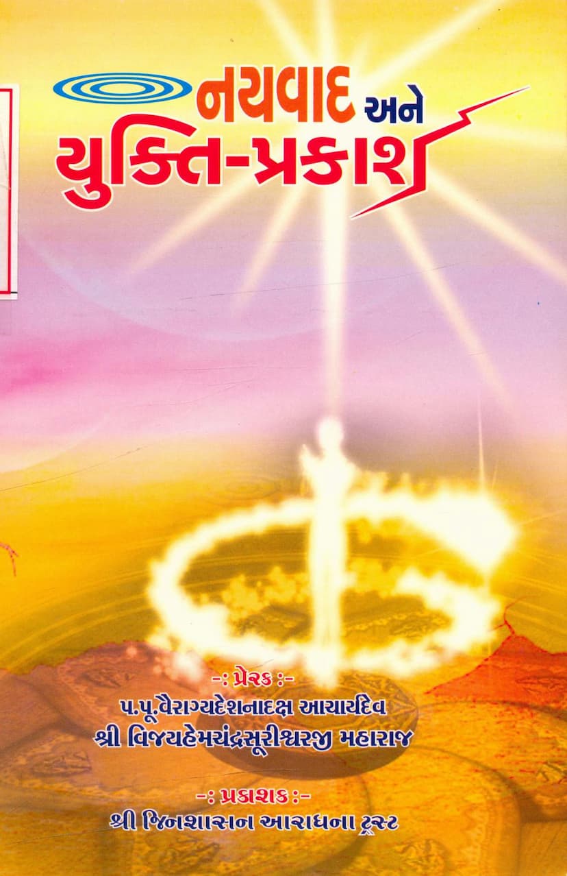 First page of Naywad Ane Yukti Prakash