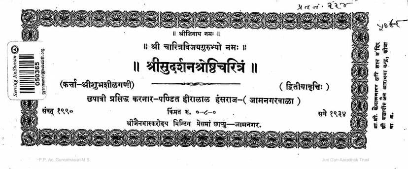 First page of Sudarshan Shreshthi Charitra