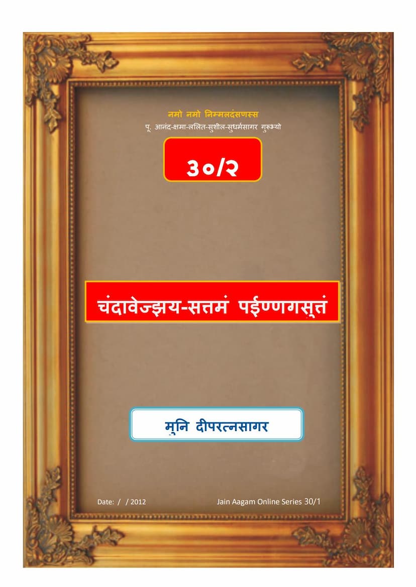 First page of Agam 30B Chanda Vezzayam Sattamam Painnayam Mulam PDF File