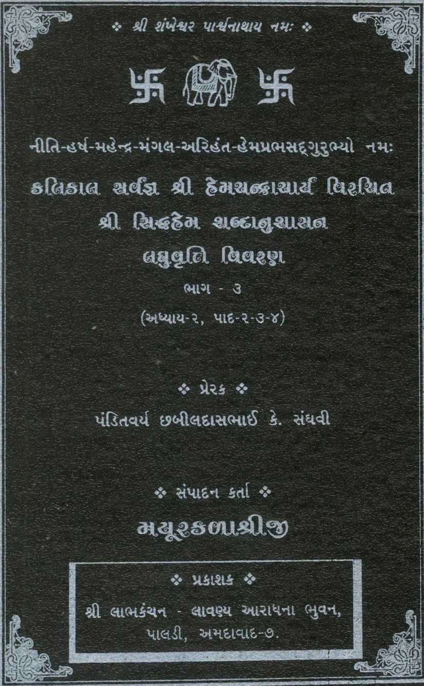 First page of Siddhhem Shabdanushasan Laghuvrutti Vivran Part 03
