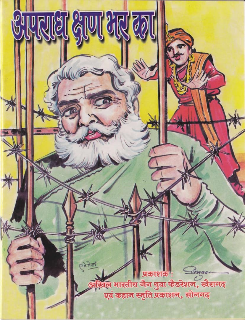 First page of Apradh Kshan Bhar Ka