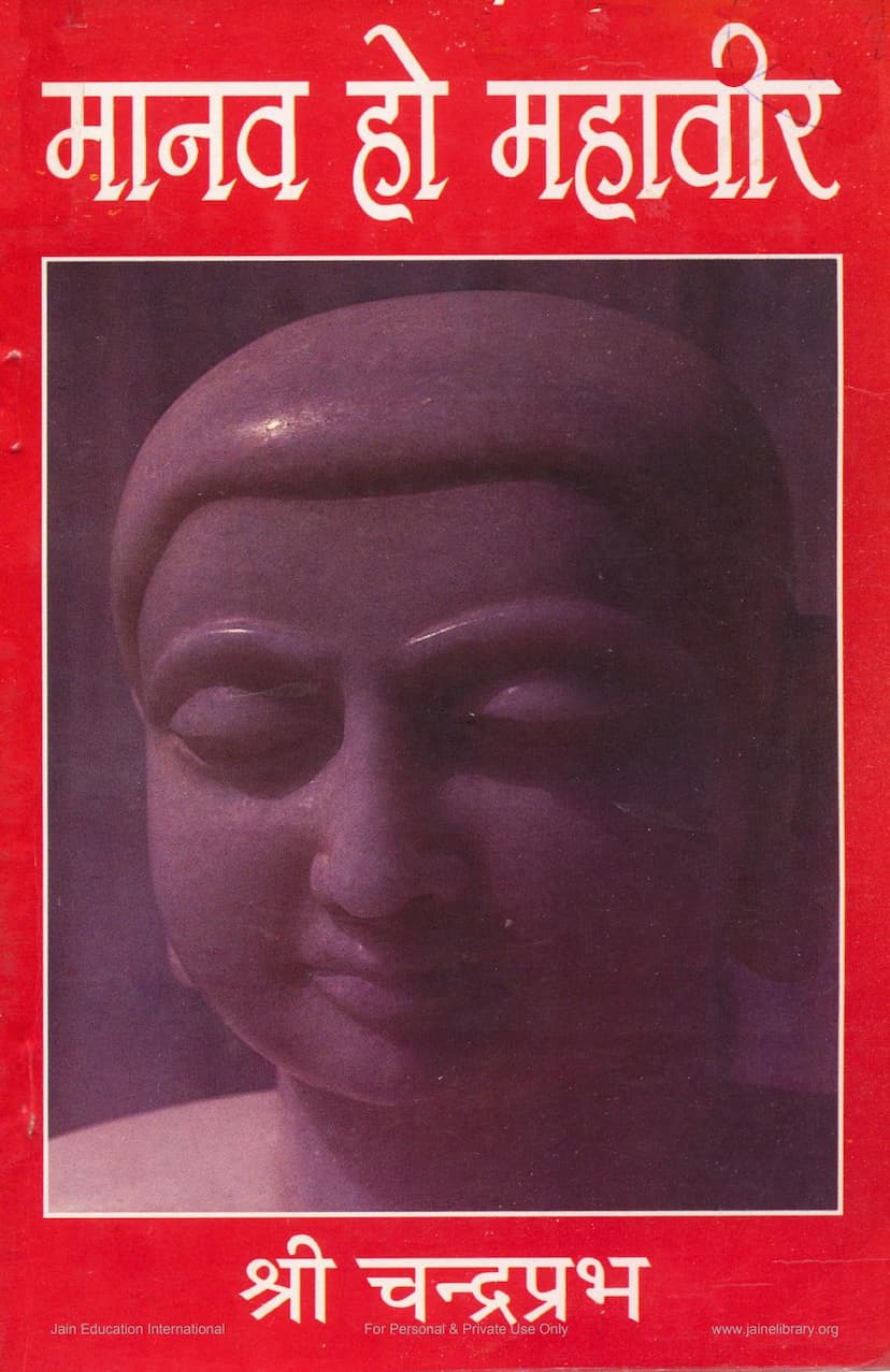 First page of Manav Ho Mahavir