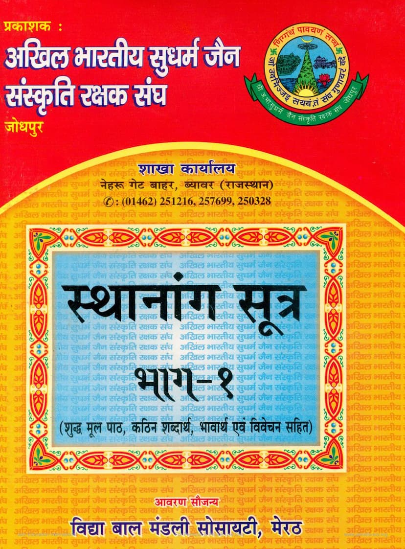 First page of Sthananga Sutra Part 01