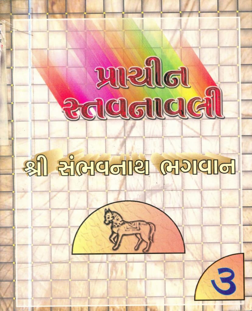 First page of Prachin Stavanavli 03 Sambhavnath