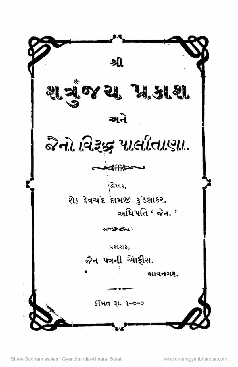 First page of Shatrunjay Prakash Ane Jaino Virddha Palitana