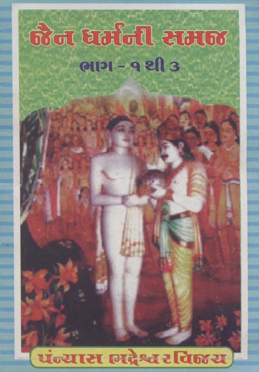 First page of Jain Dharmni Samaj Part 01 To 03