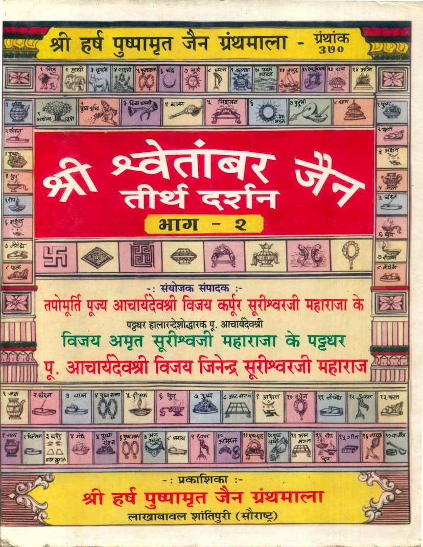 First page of Shwetambar Jain Tirth Darshan Part 02