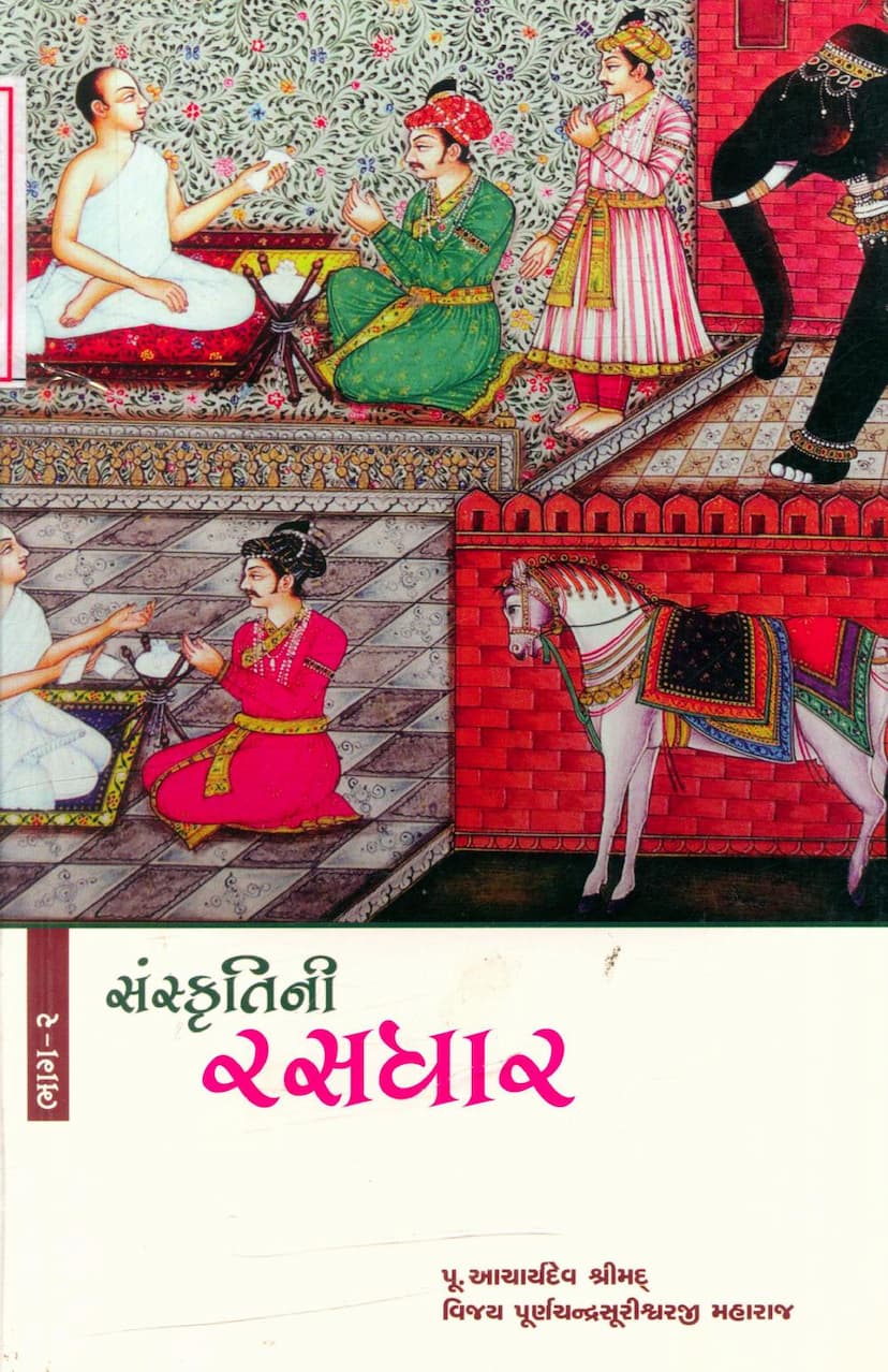 First page of Sanskritini Rasdhar Part 02