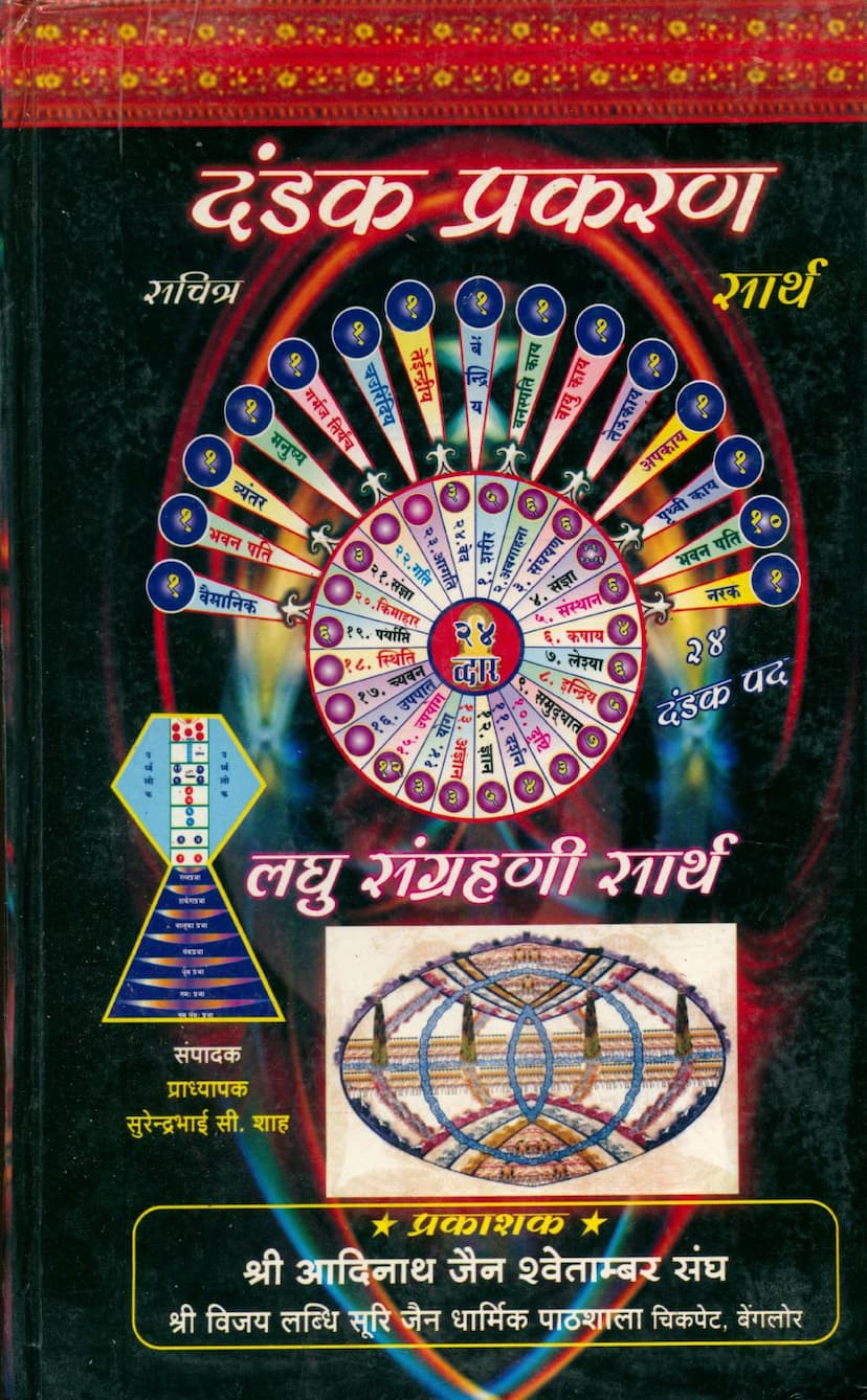 First page of Dandak Prakaran Sarth Laghu Sangrahani Sarth