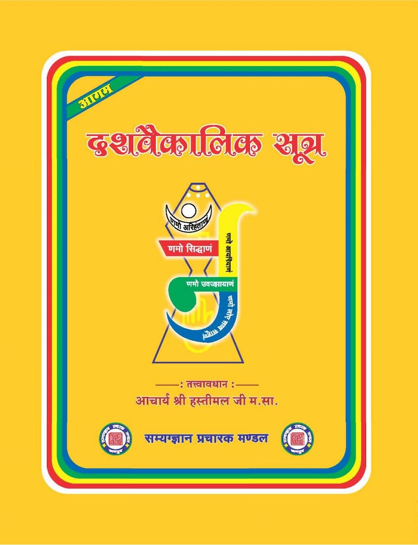 First page of Dash Vaikalika Sutra