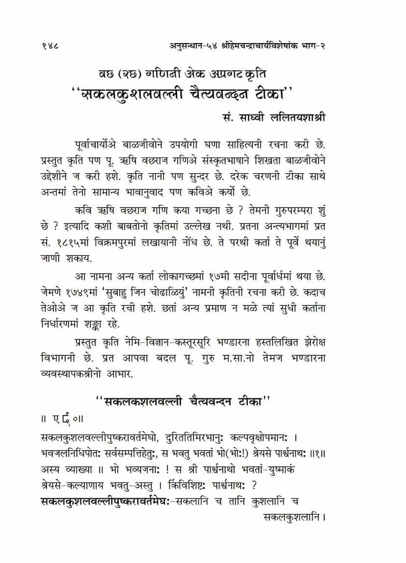 First page of Sakalkushalvalli Chaityavandan Tika