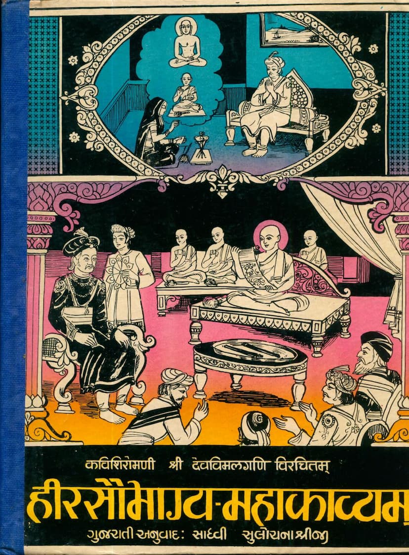 First page of Heersaubhagya Mahakavyam Part 02