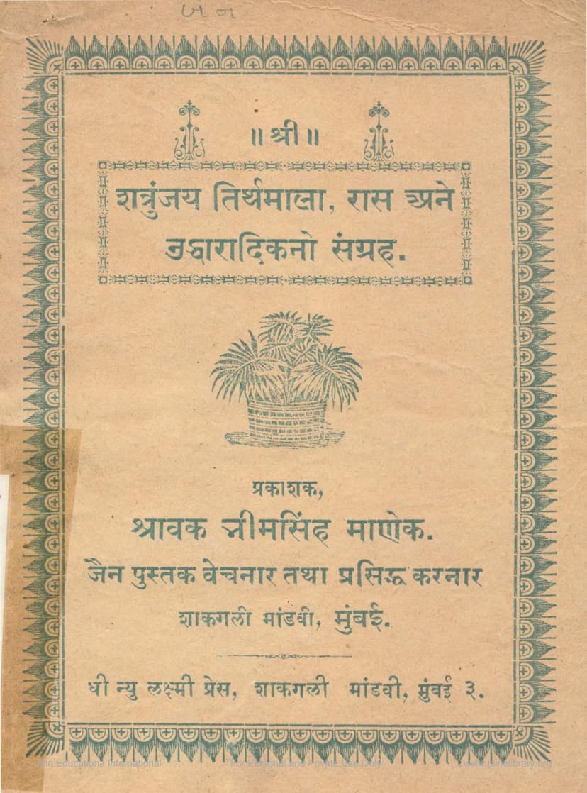 First page of Shatrunjay Tirthmala Ras Ane Uddharadikno Sangraha
