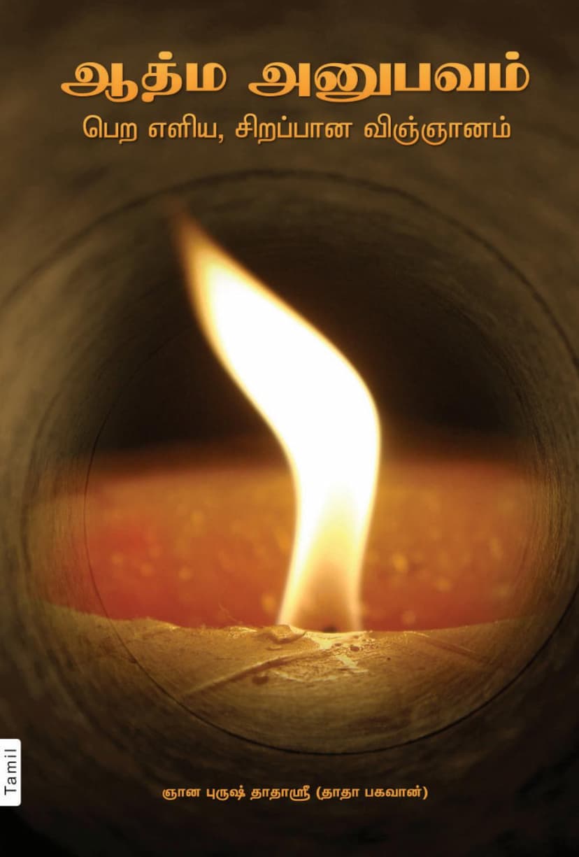 First page of Simple And Effective Science For Self Realization Tamil