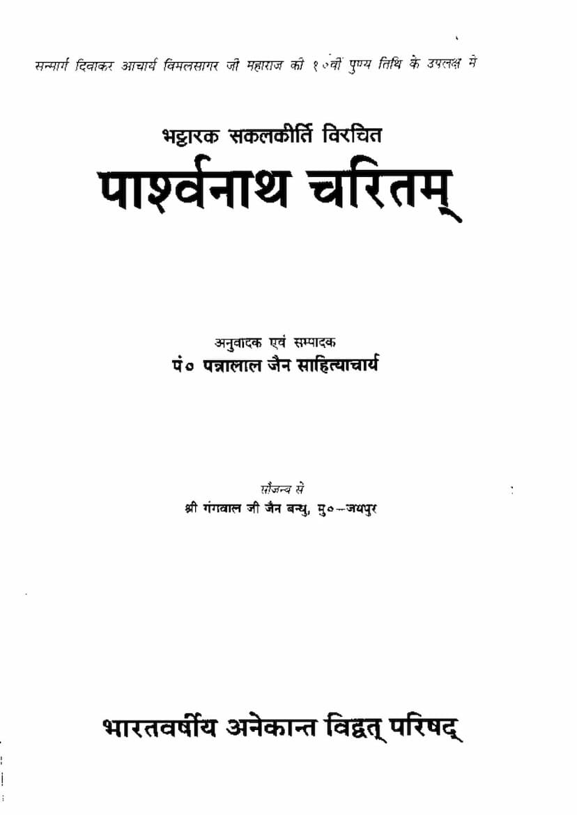 First page of Parshvanath Charitam