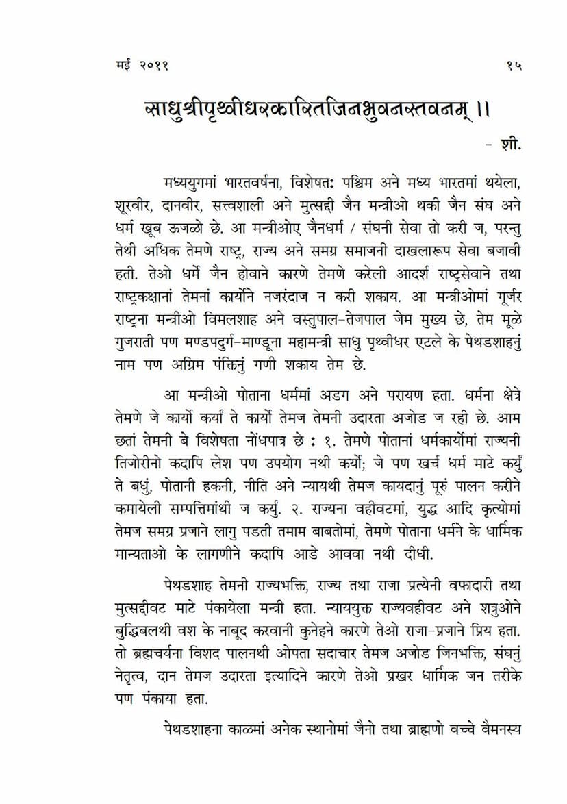First page of Sadhu Shri Pruthvidhar Karit Jinbhuvan Stavanam