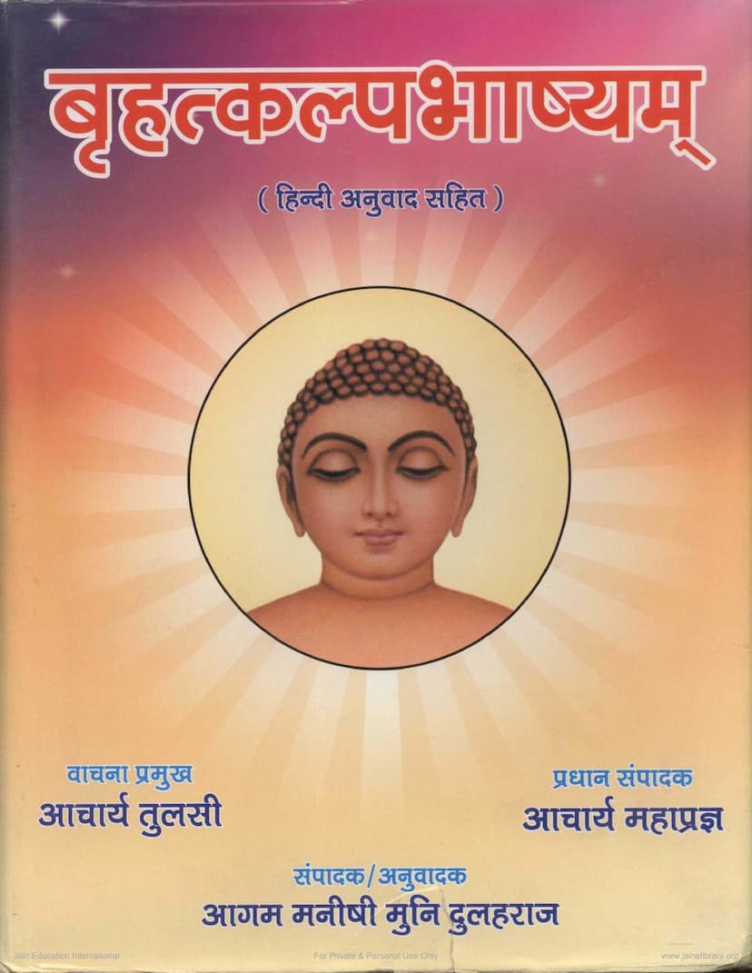 First page of Agam 35 Chhed 02 Bruhatkalpa Sutra Bhashyam Part 02