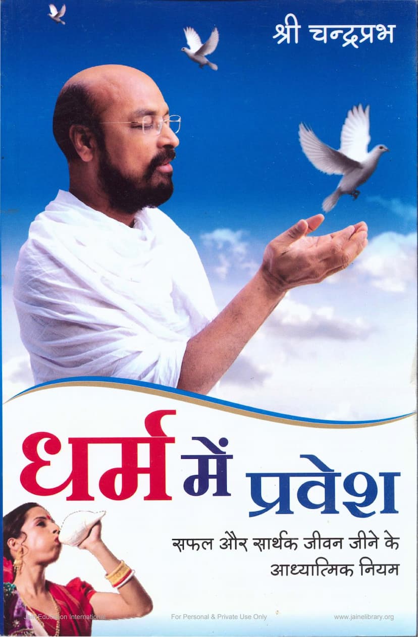 First page of Dharm Me Pravesh