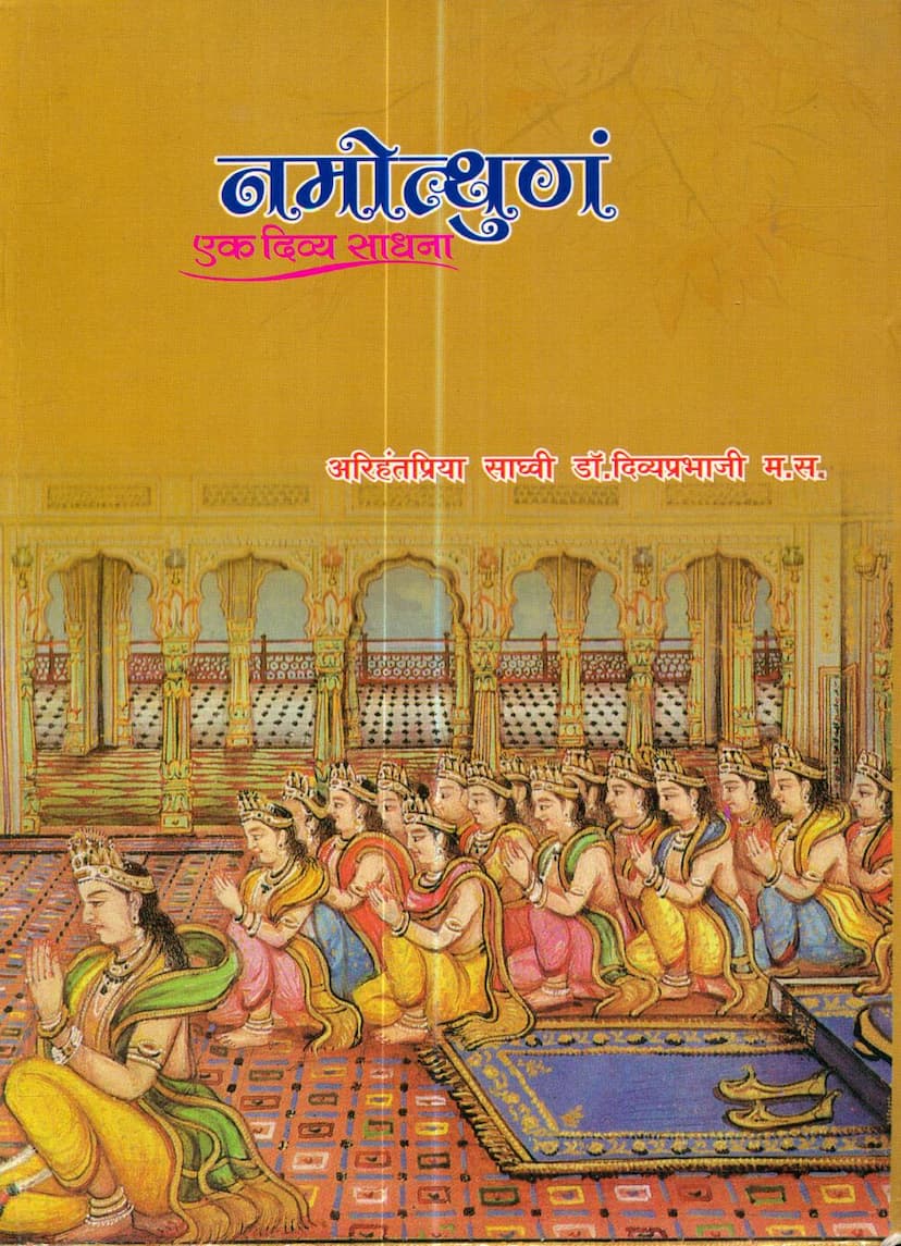 First page of Namotthunam Ek Divya Sadhna