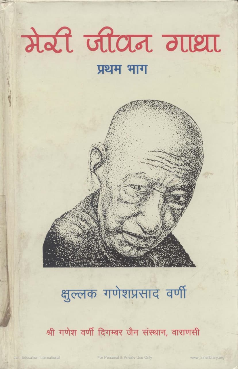 First page of Meri Jivan Gatha