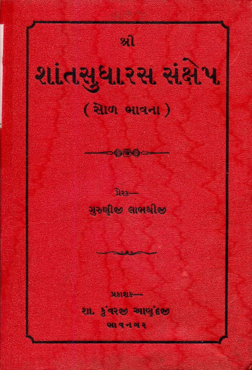 First page of Shant Sudharas Sankshep