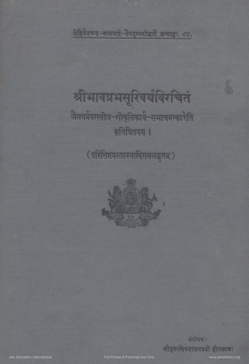 First page of Jain Dharmvar Stotra