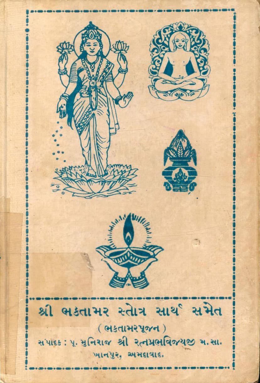 First page of Bhaktamar Stotra Sarth Samet