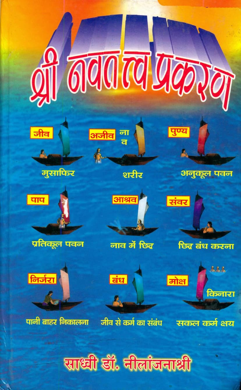 First page of Navtattva Prakaran