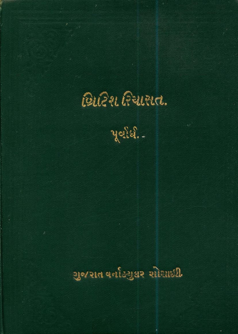 First page of Hindusthanno Arvachin Itihas Part 03