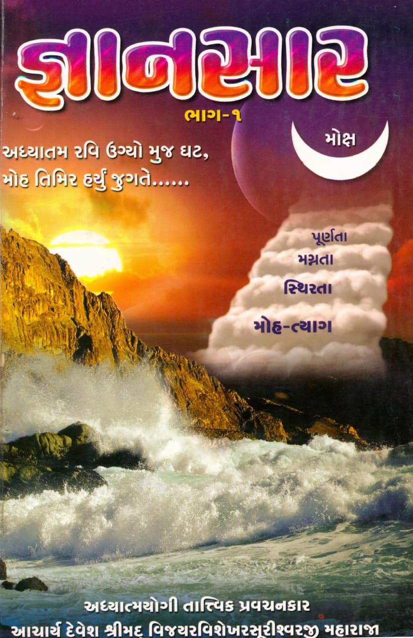 First page of Gyansara Part 01