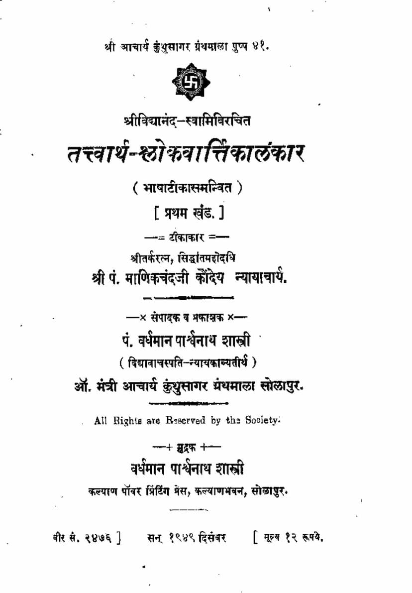 First page of Tattvarthshlokavartikalankar Part 1
