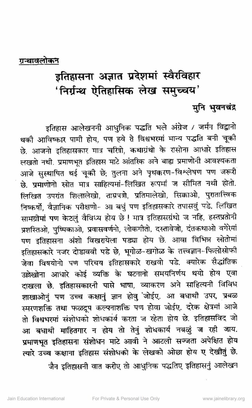 First page of Itihas Na Agnat Pradesh Ma Swair Vihar Nirgranth Aetihasik Lekh Samucchaya