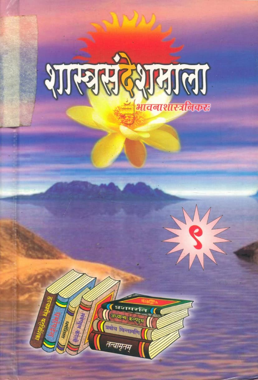 First page of Shastra Sandesh Mala Part 09