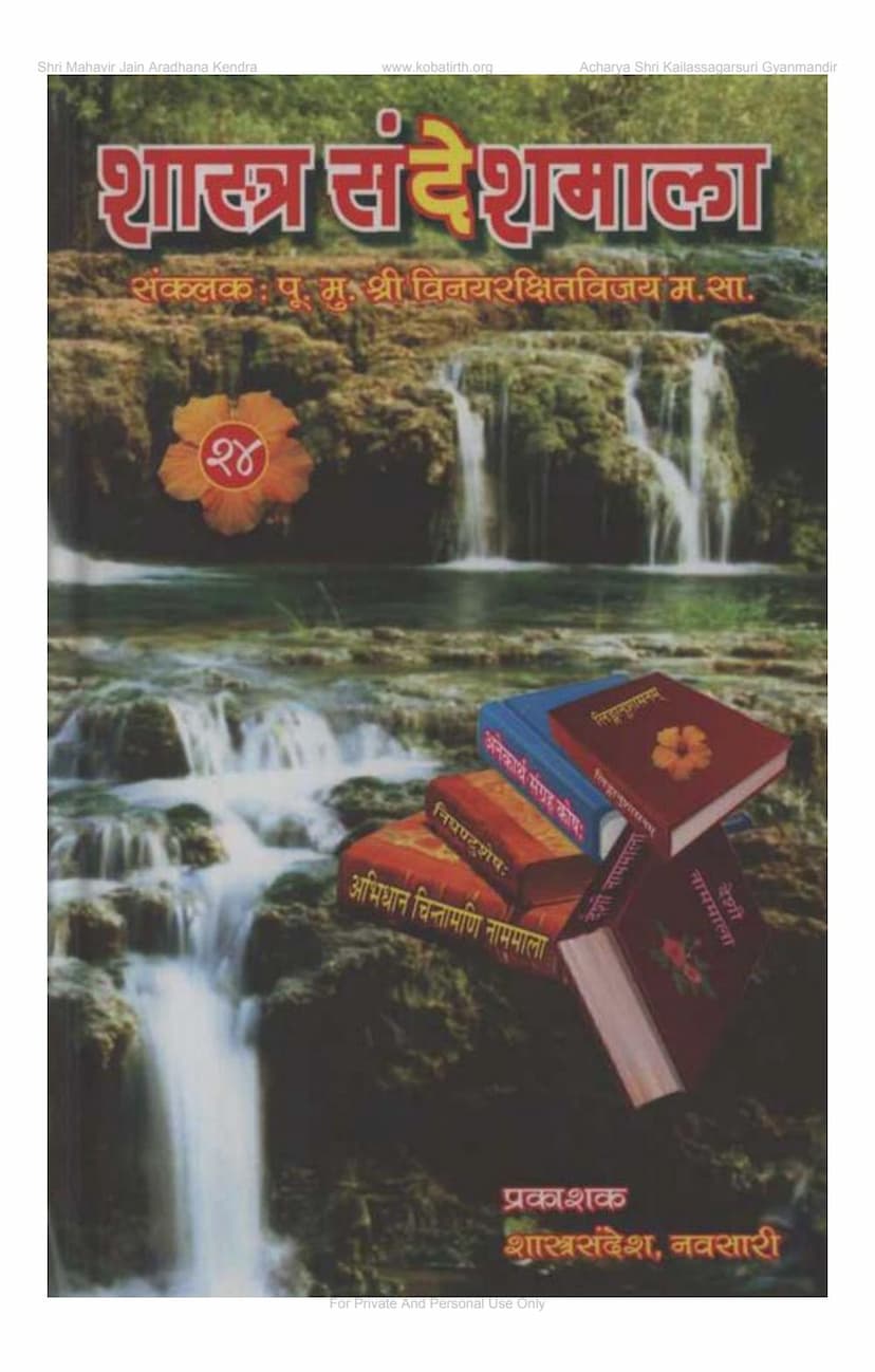 First page of Shastra Sandeshmala Part 24