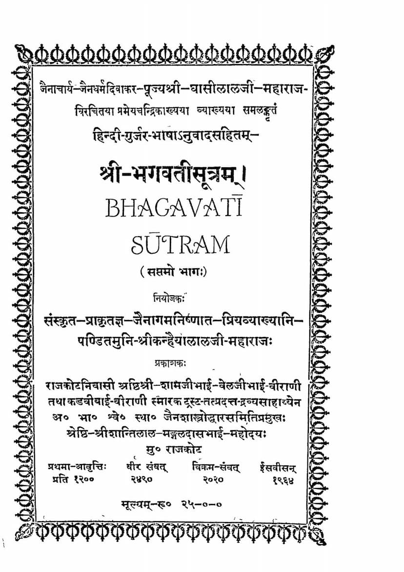 First page of Bhagwati Sutra Part 07