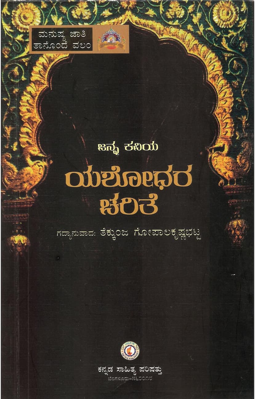 First page of Yasodhara Carita