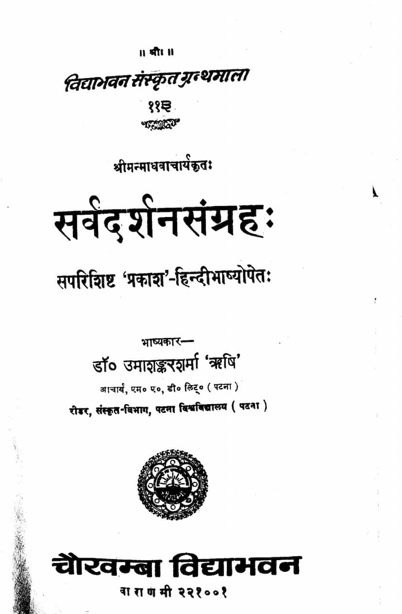 First page of Sarva Darshan Sangraha