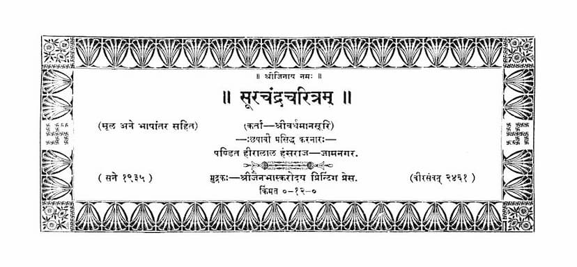 First page of Surchandra Charitram