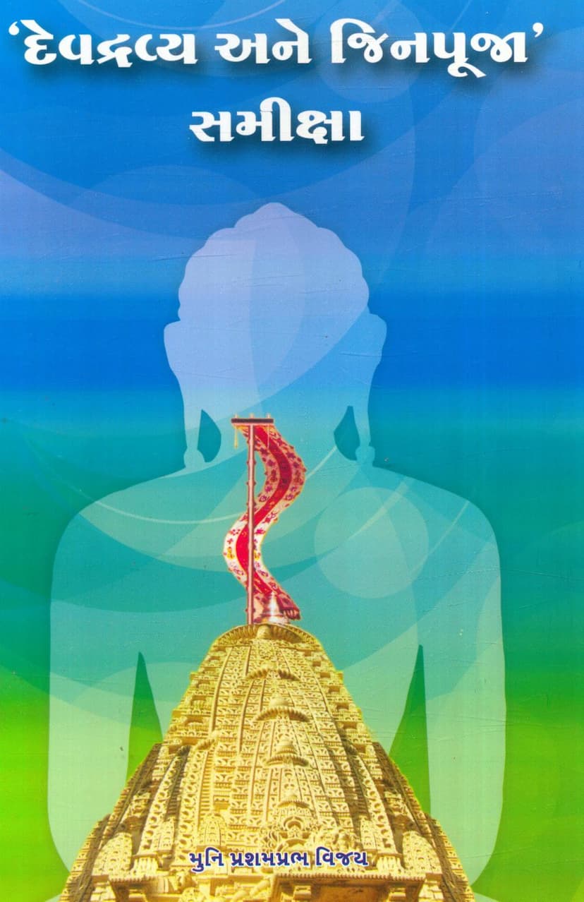 First page of Devdravya Ane Jinpuja Samiksha