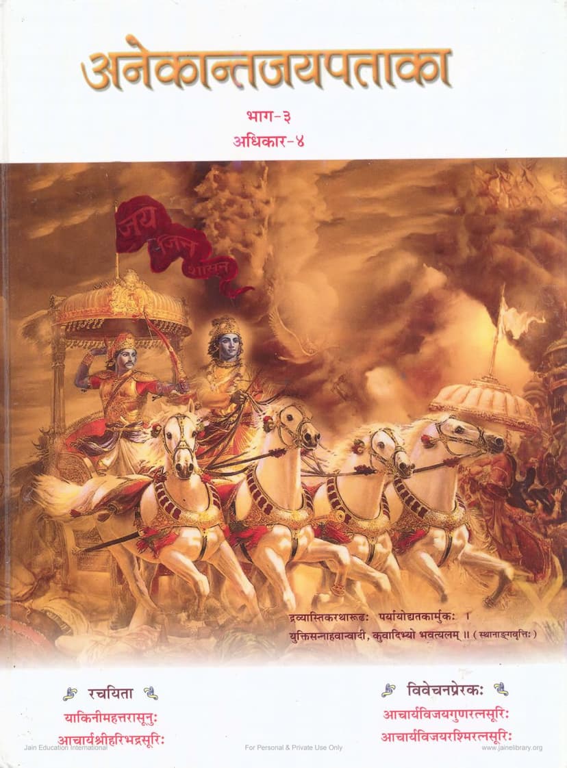 First page of Anekantjaipataka Part 03