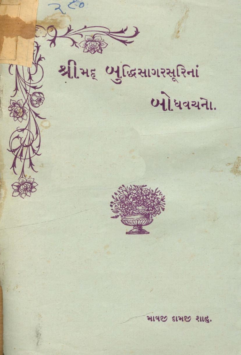 First page of Shrimad Buddhisagarsurina Bodhvachano