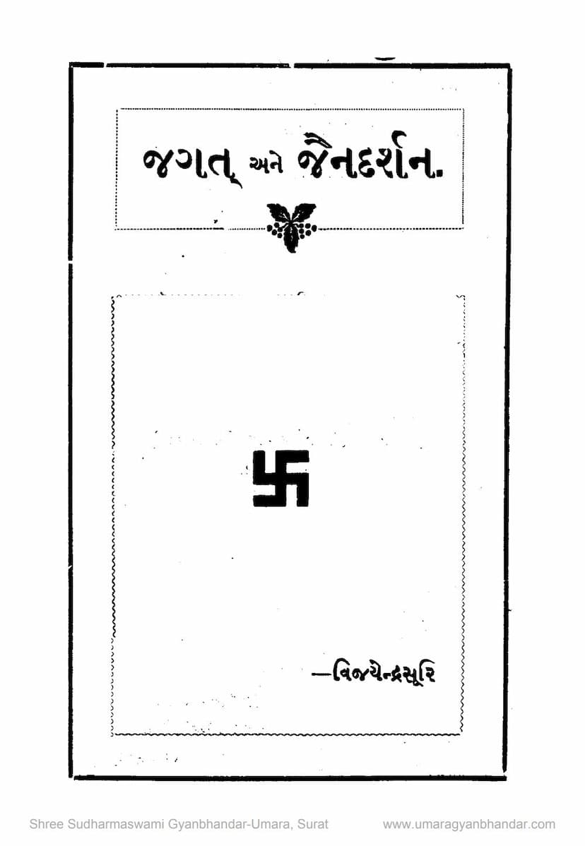 First page of Jagat Ane Jain Darshan