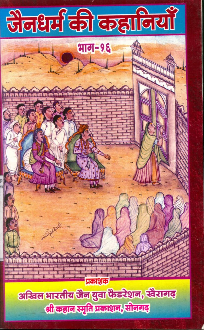 First page of Jain Dharm Ki Kahaniya Part 16