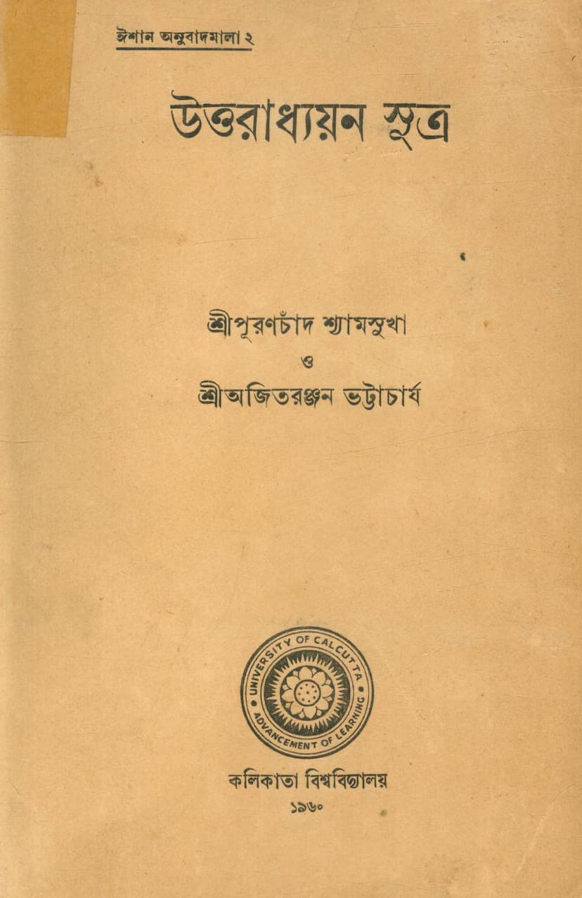 First page of Uttaradhyayan Sutra Part 01 Bengali