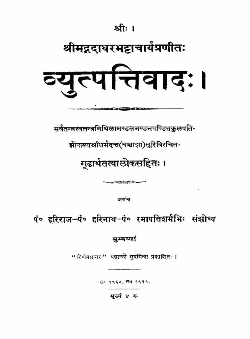 First page of Vyutpattivada Gudharthatattvaloka
