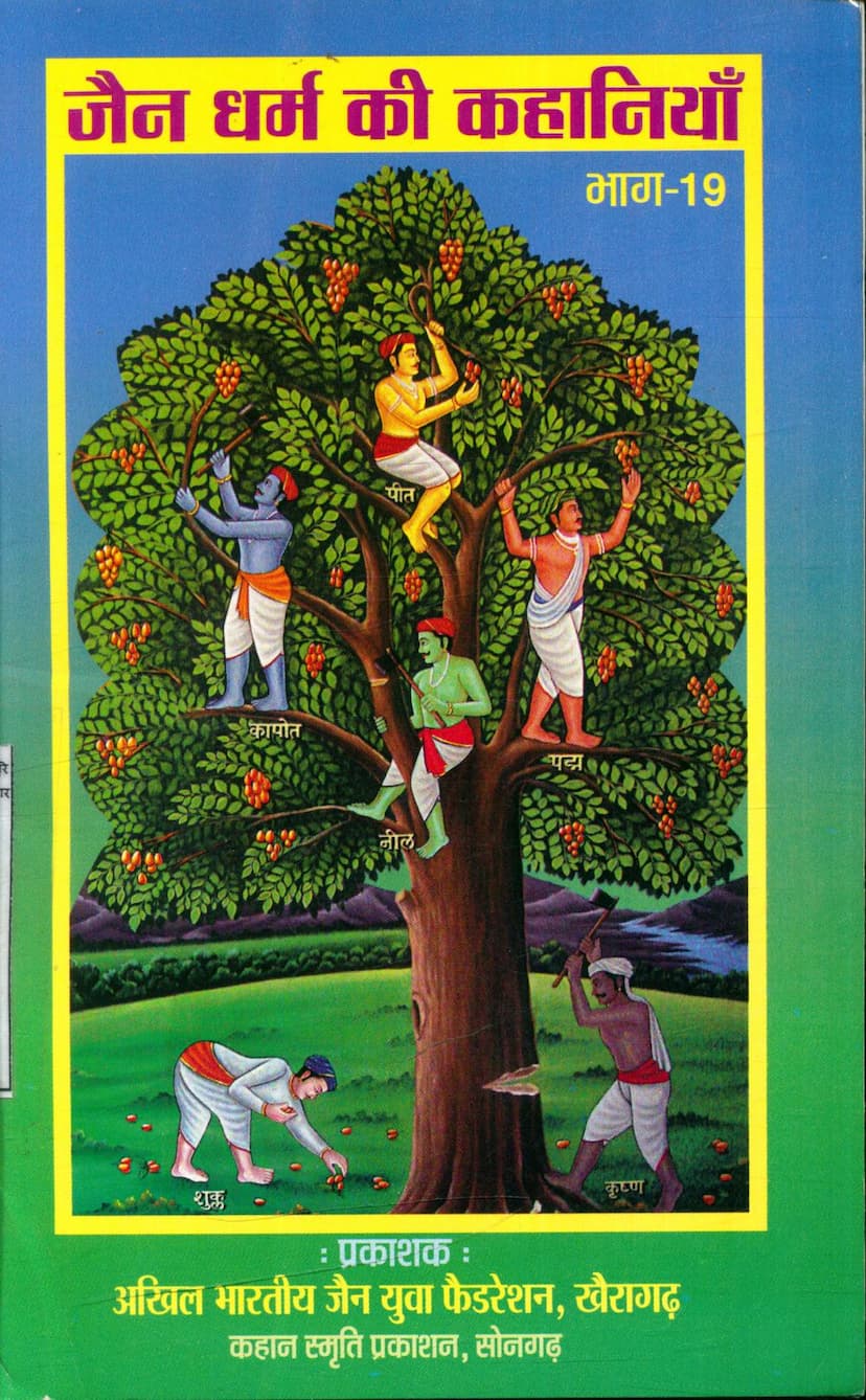 First page of Jain Dharm Ki Kahaniya Part 19